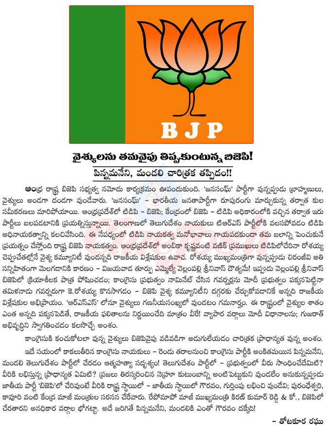 bjp,bharatiya janatha party,vysya community,bjp eye on vysya community,rosaiah,governor,tamilnadu,vysya community attraction,pinnamaneni,rss,chiranjeevi,kiran kumar reddy,vellampally srinivas,modi  bjp, bharatiya janatha party, vysya community, bjp eye on vysya community, rosaiah, governor, tamilnadu, vysya community attraction, pinnamaneni, rss, chiranjeevi, kiran kumar reddy, vellampally srinivas, modi